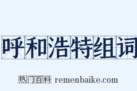 呼和浩特组词是什么意思的图片